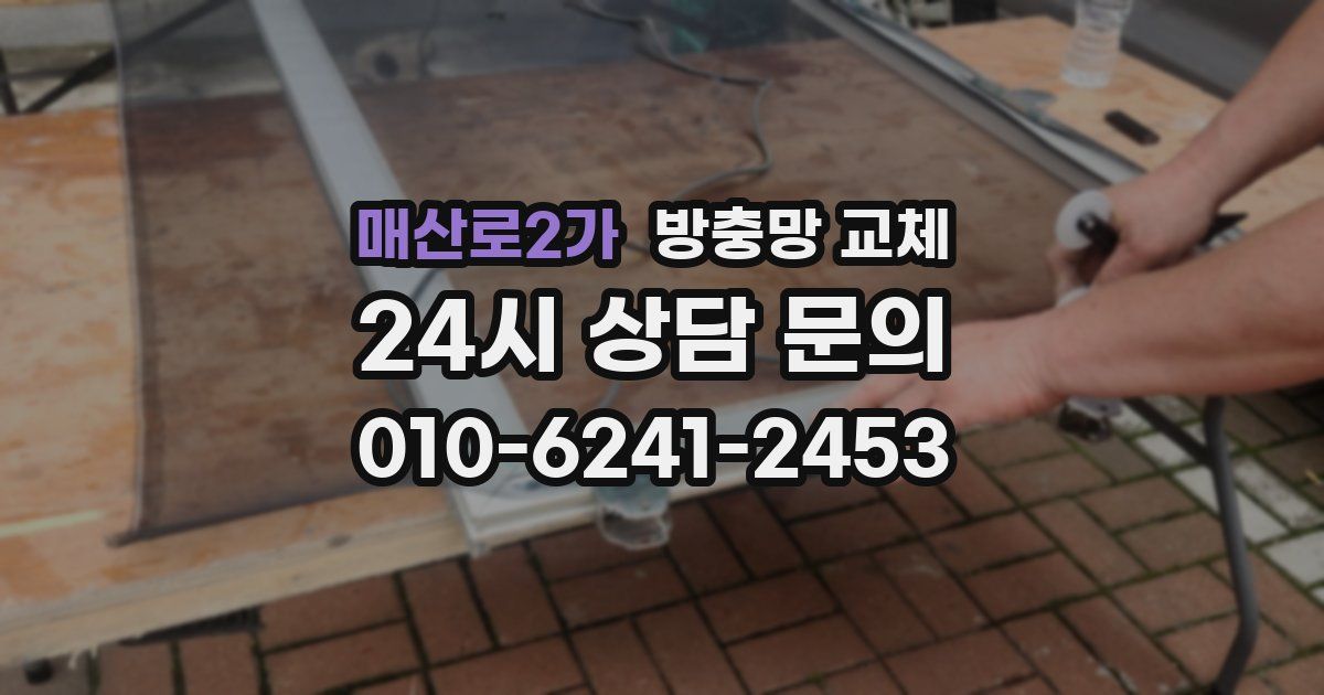 매산로2가 방충망 교체