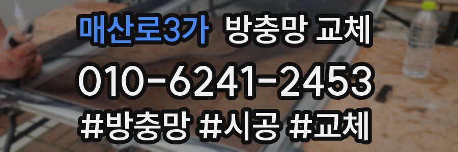 매산로3가 방충망 교체