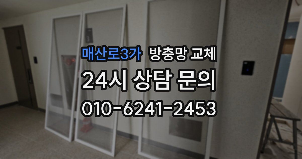 매산로3가 방충망 교체