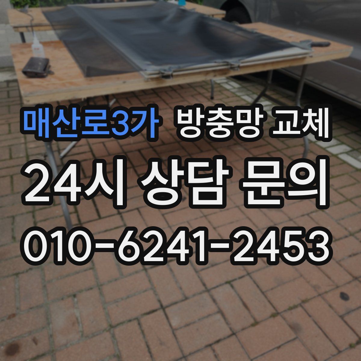 매산로3가 방충망 교체