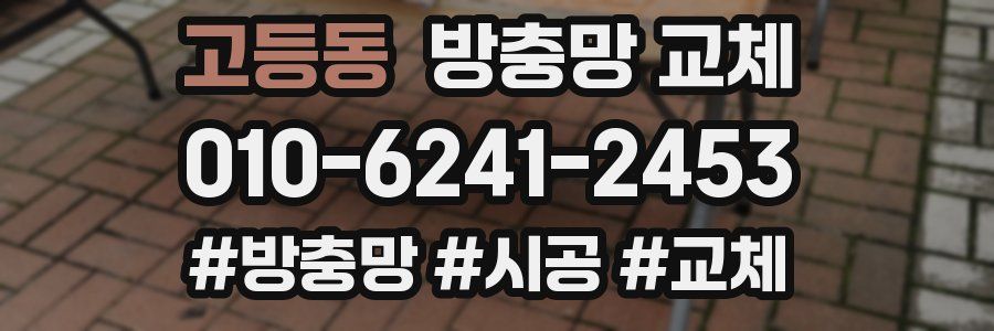 고등동 방충망 교체