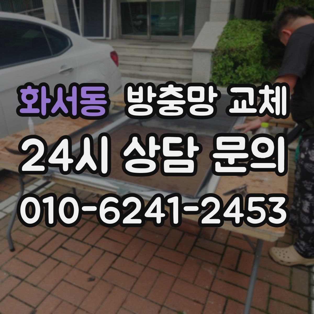 화서동 방충망 교체