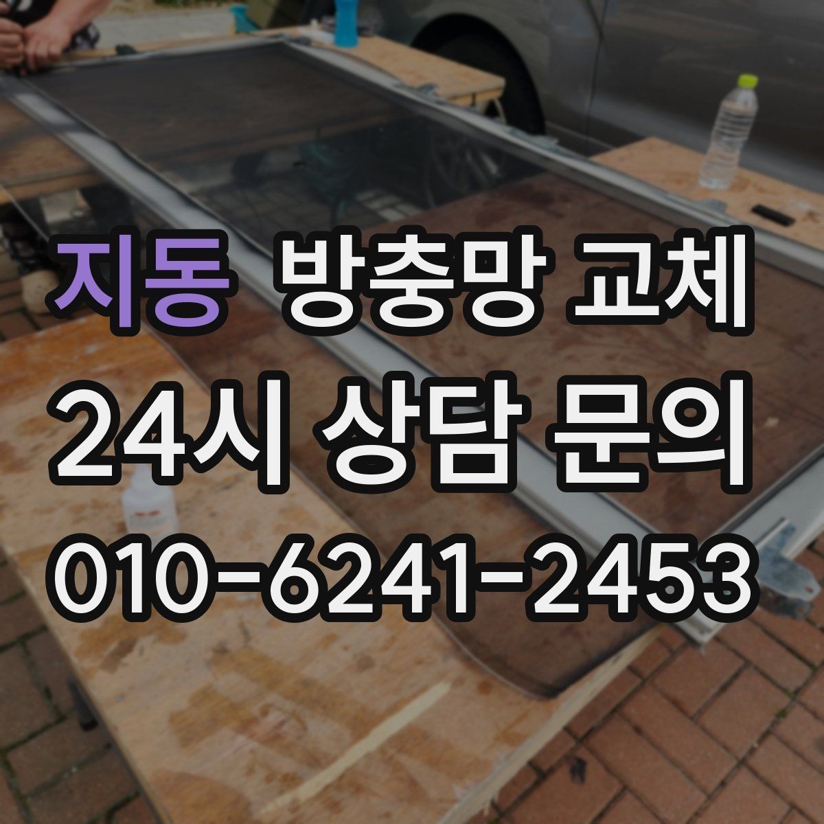 지동 방충망 교체 방충망이 자꾸 한쪽으로 쏠린다면