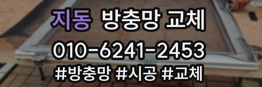 지동 방충망 교체