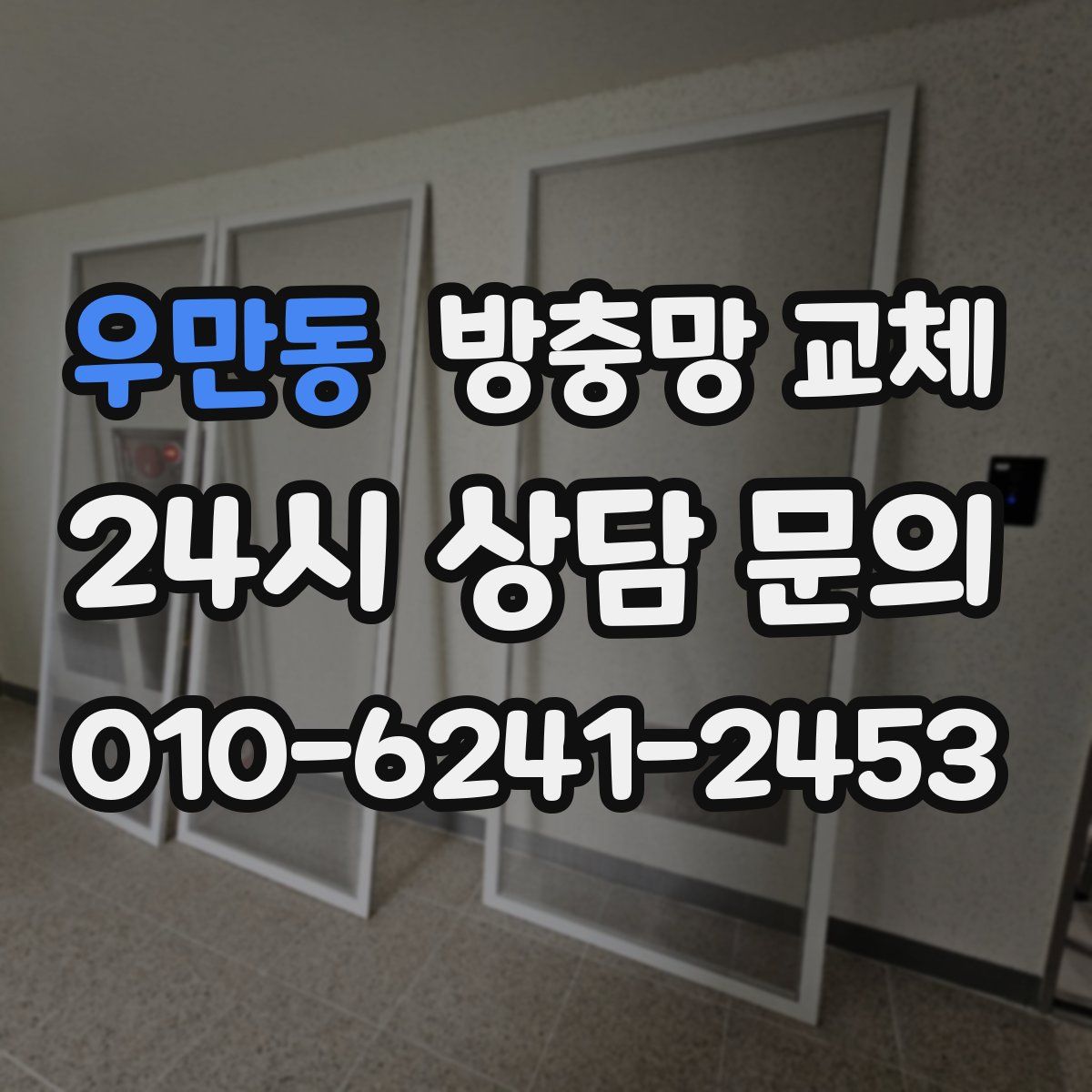 우만동 방충망 교체