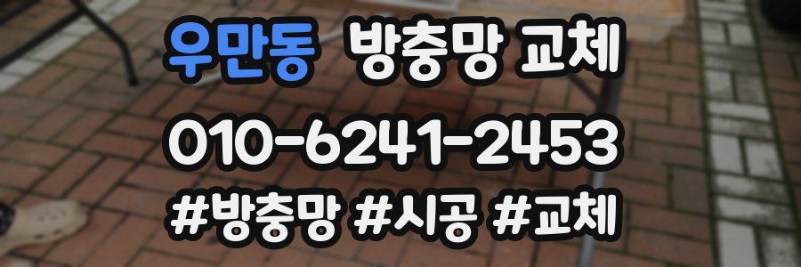 우만동 방충망 교체