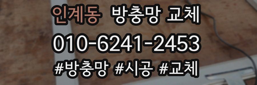 인계동 방충망 교체