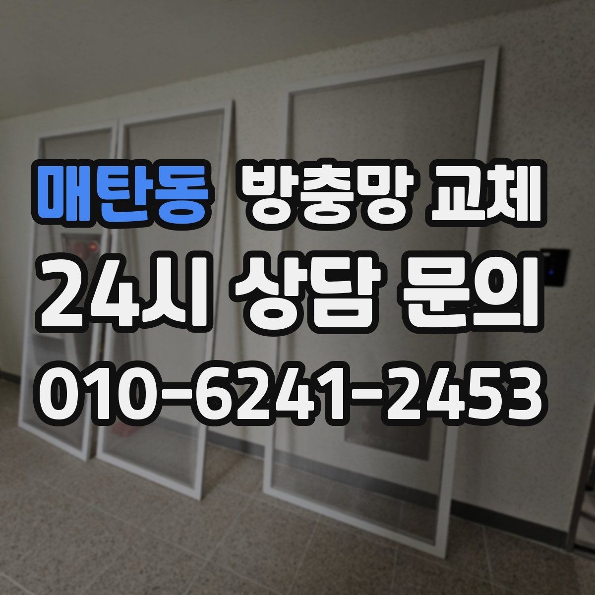 매탄동 방충망 교체 세게 닦다가 생긴 손상은 교체가 깔끔