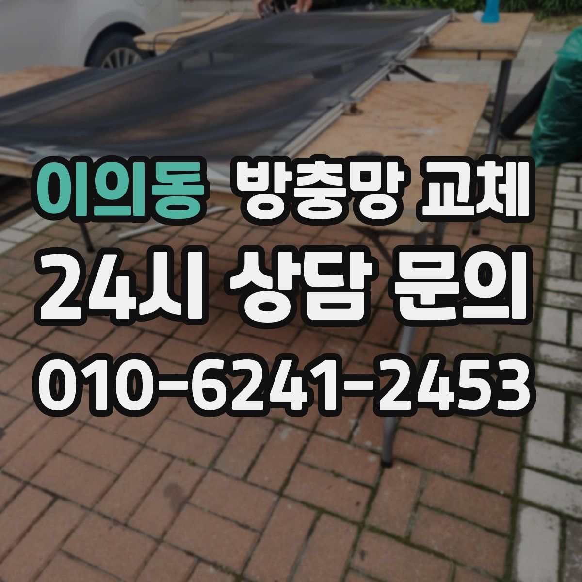 이의동 방충망 교체