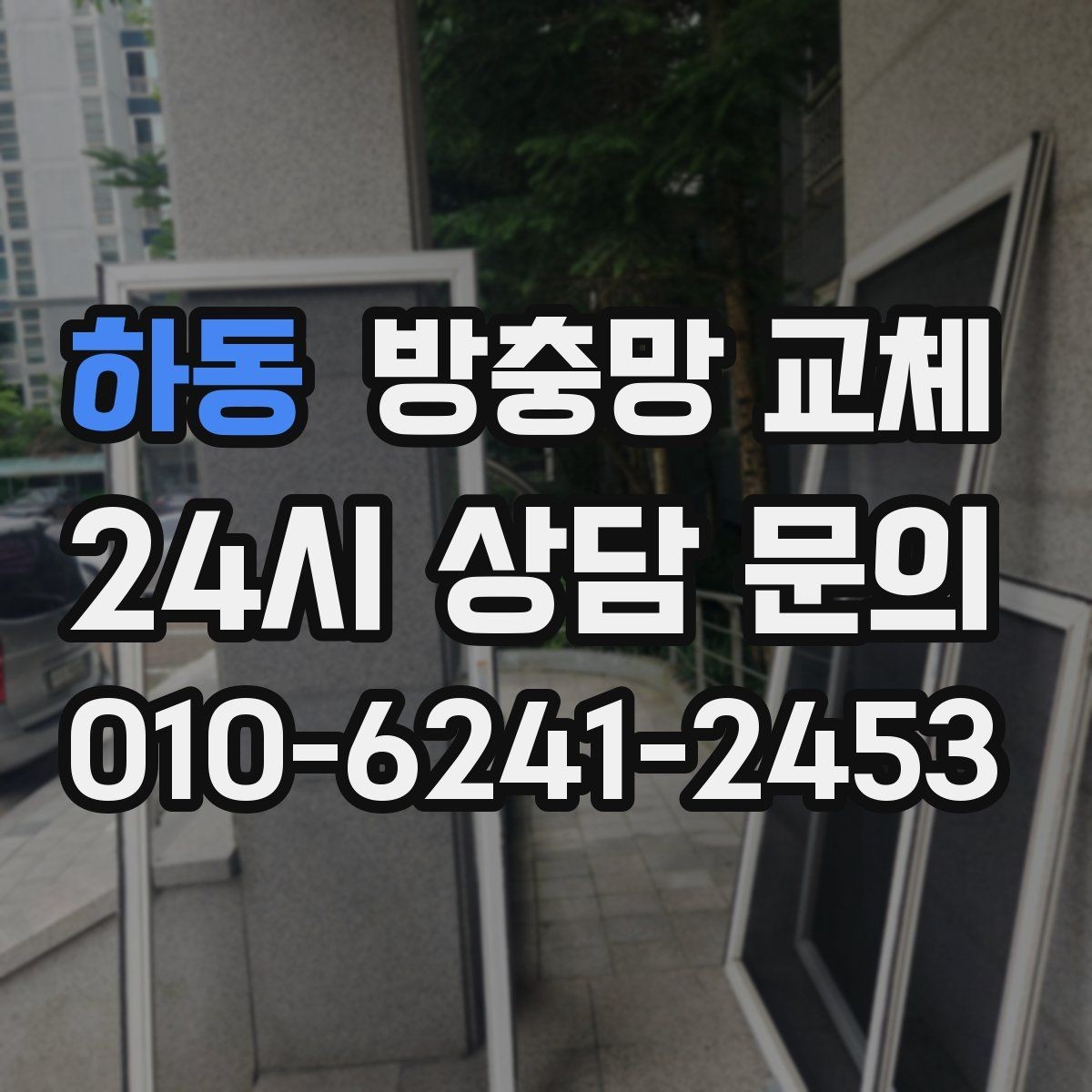 하동 방충망 교체 주방 창 망이 기름때로 막혔다면