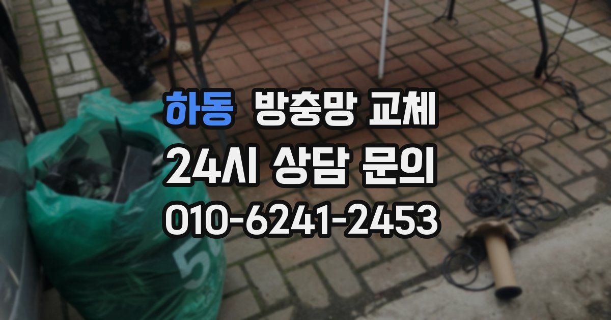하동 방충망 교체