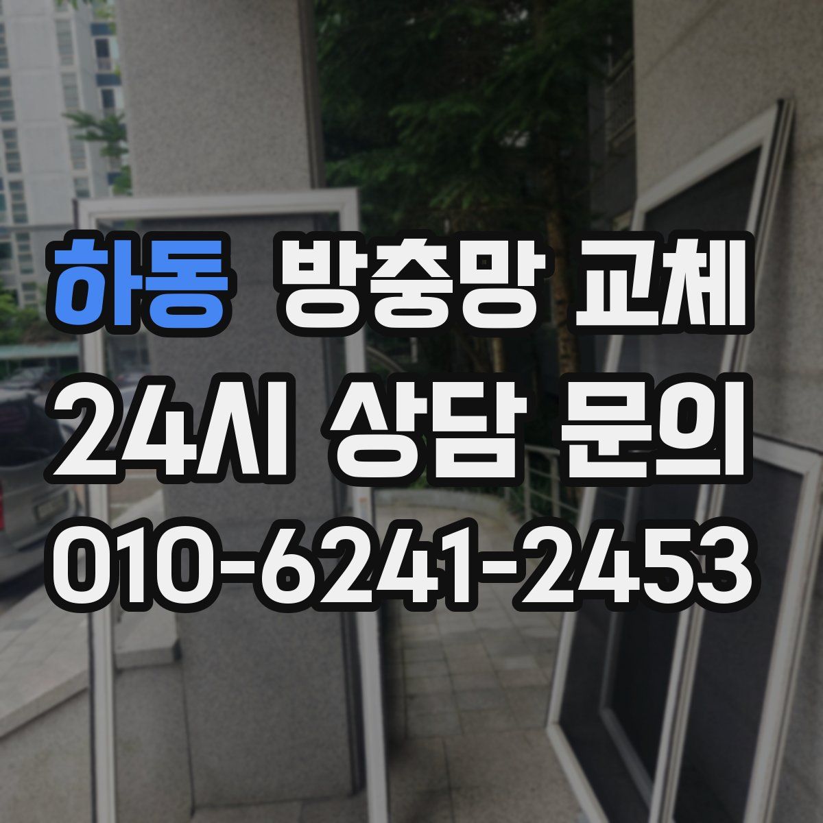 하동 방충망 교체