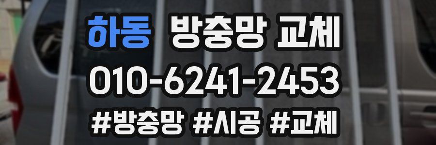 하동 방충망 교체