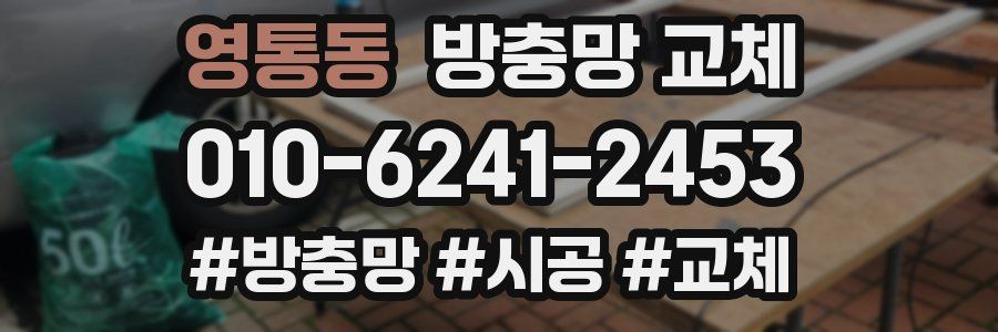 영통동 방충망 교체