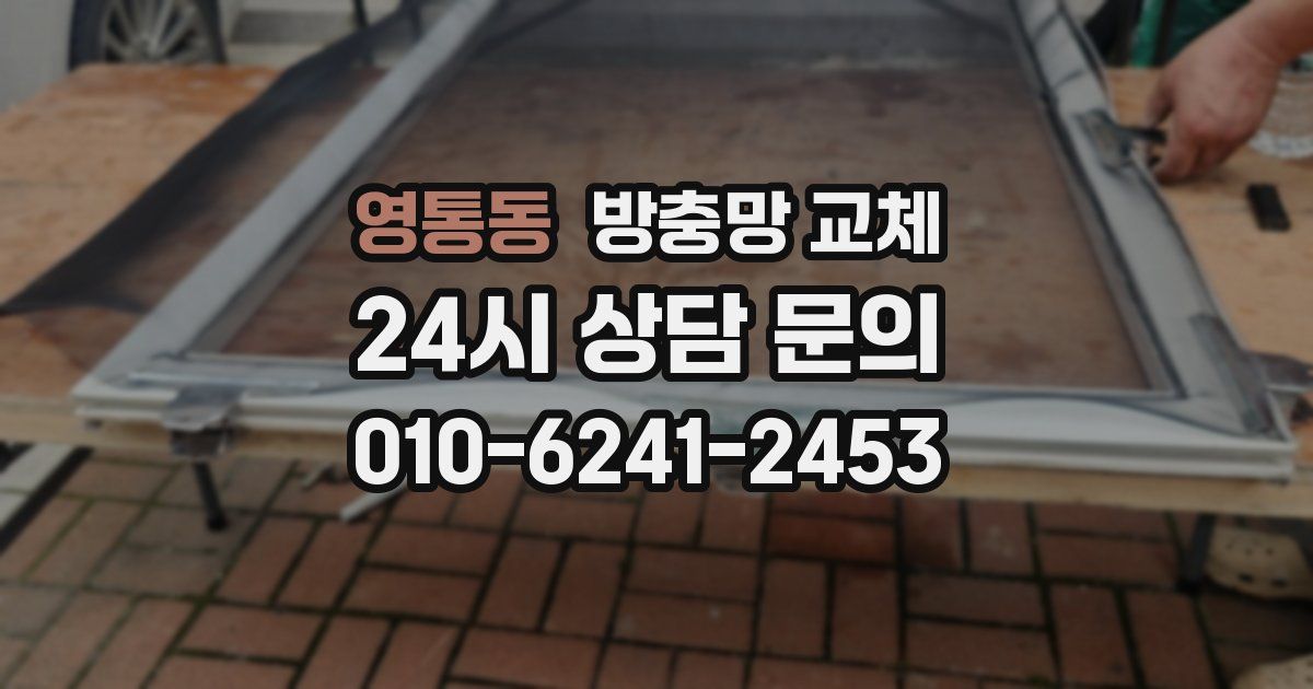 영통동 방충망 교체