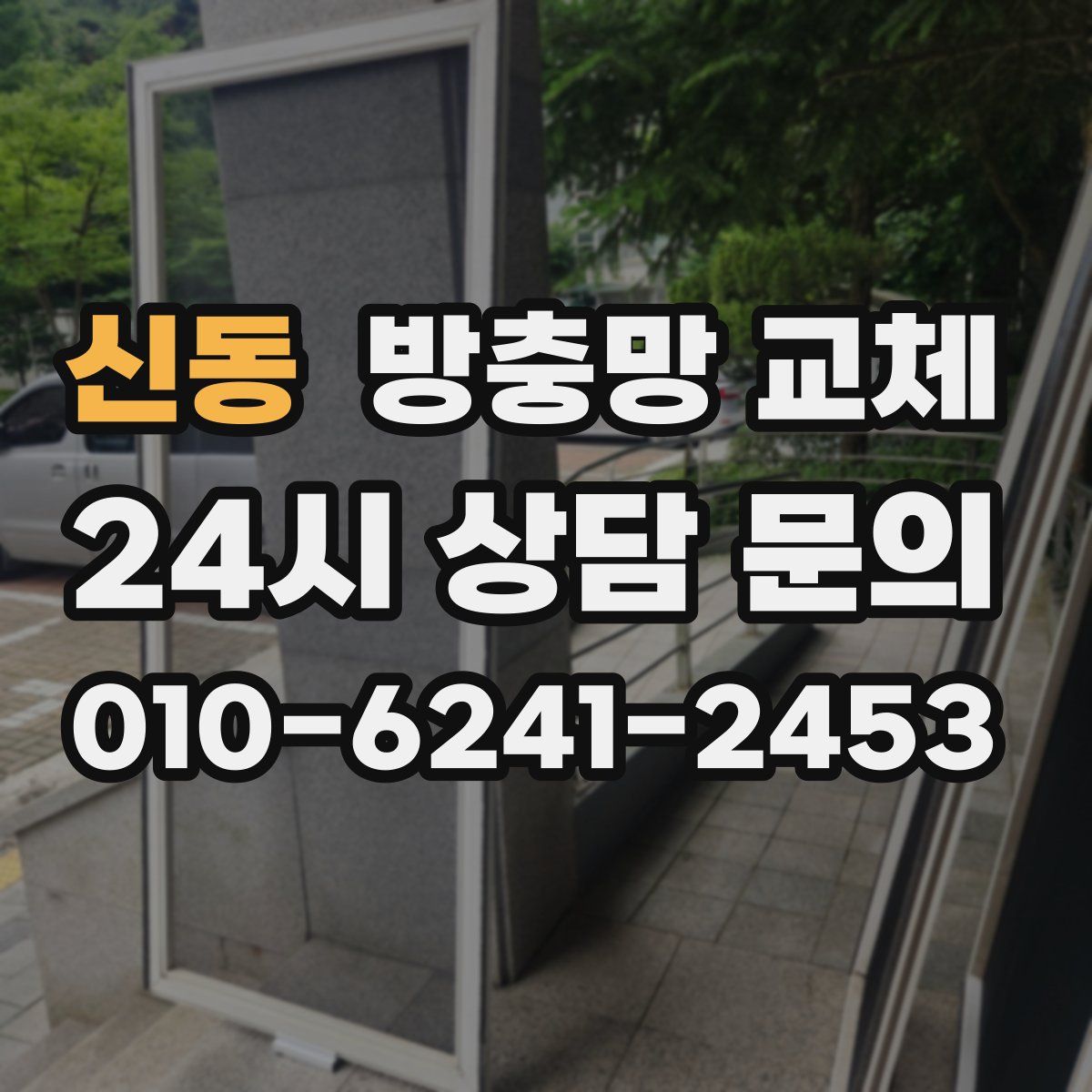 신동 방충망 교체