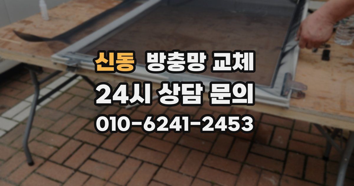 신동 방충망 교체