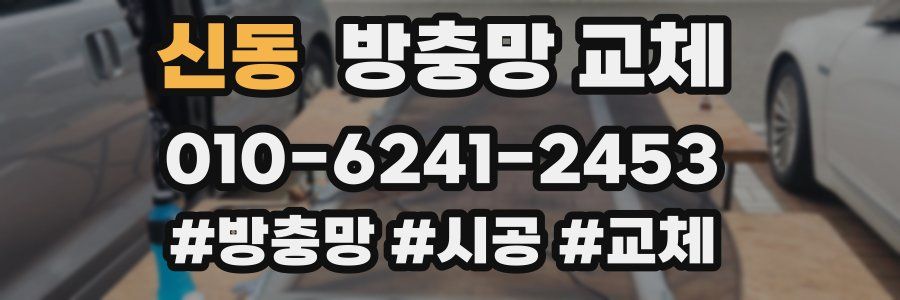신동 방충망 교체