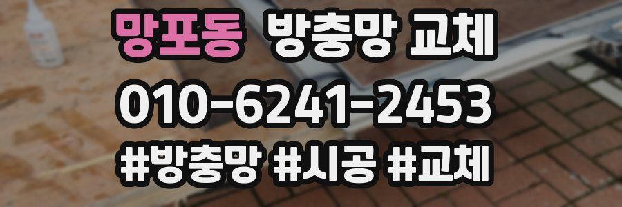 망포동 방충망 교체