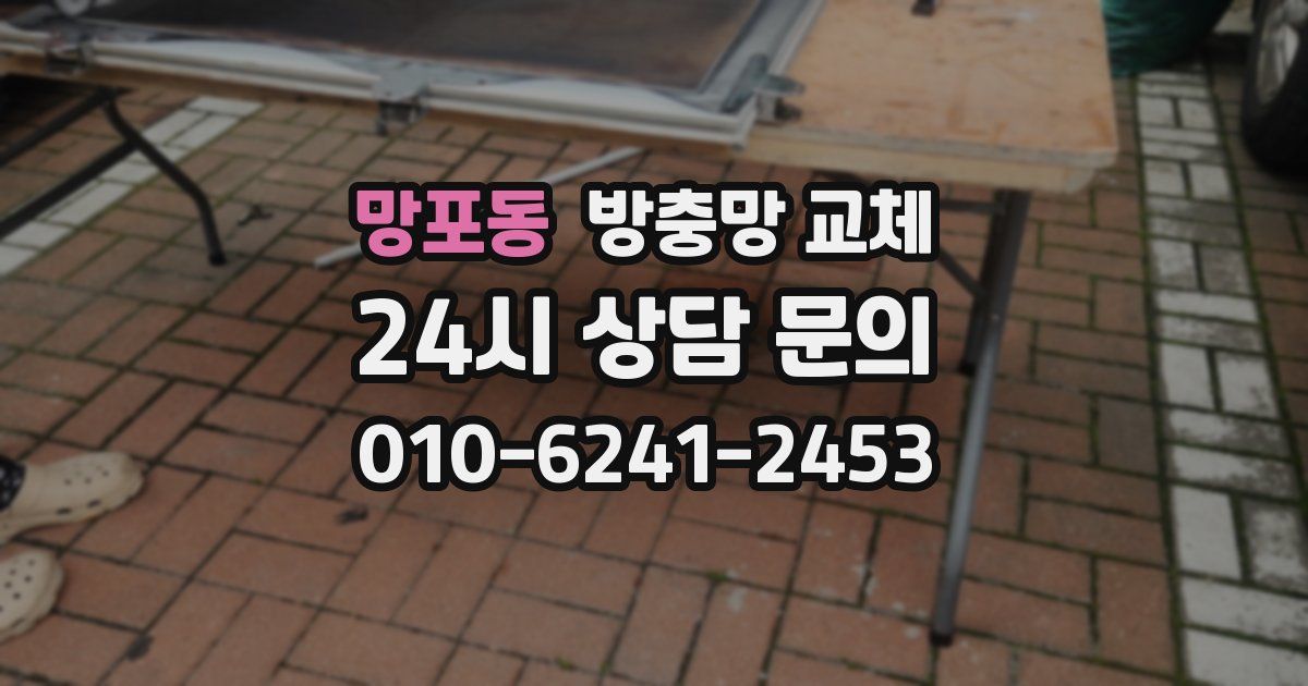 망포동 방충망 교체