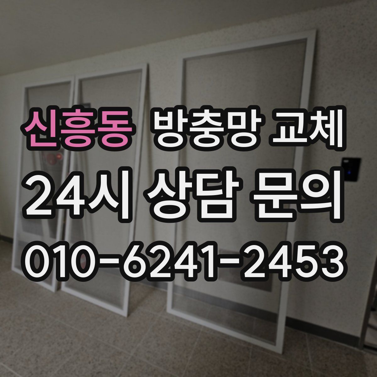 신흥동 방충망 교체