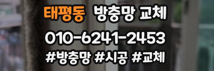 태평동 방충망 교체