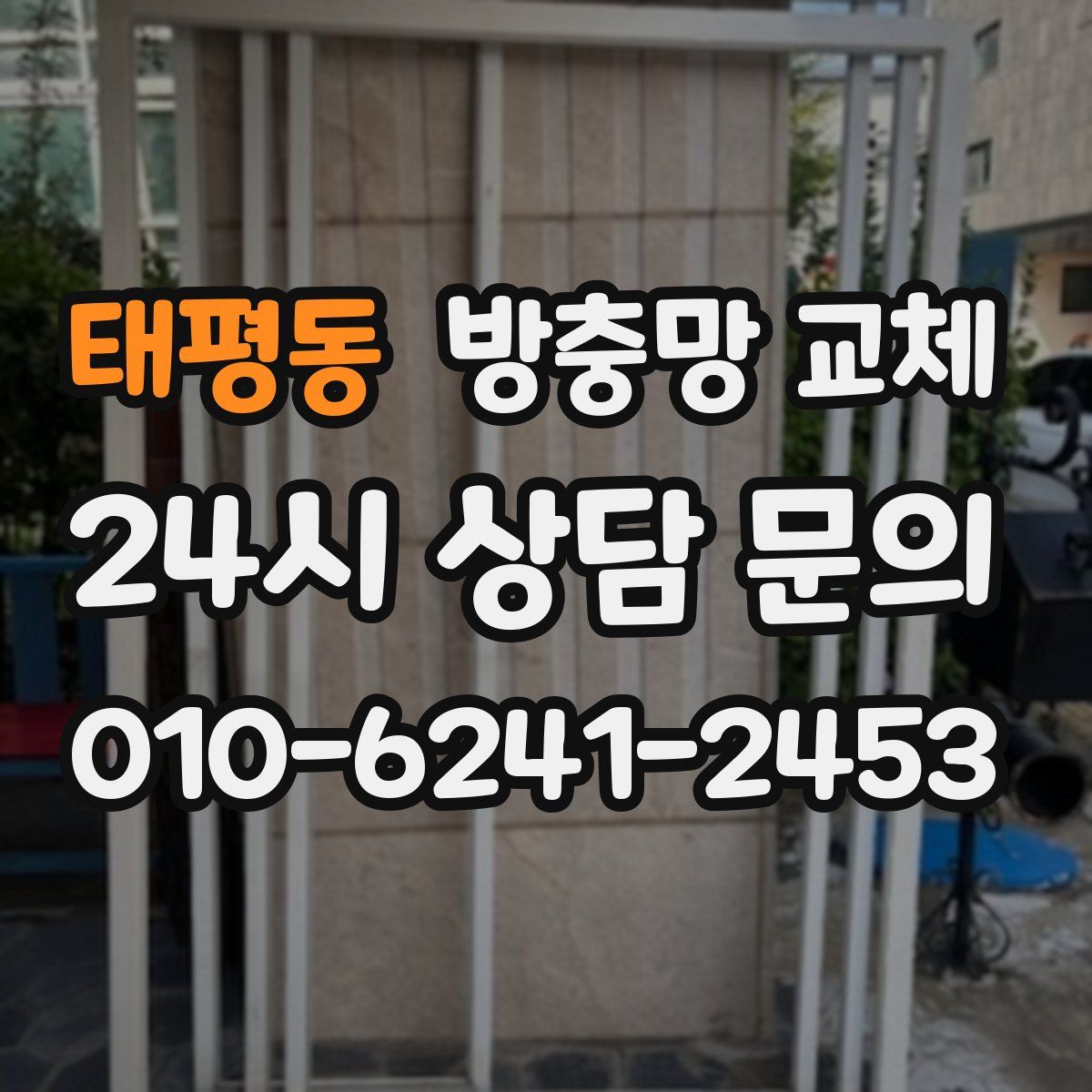 태평동 방충망 교체