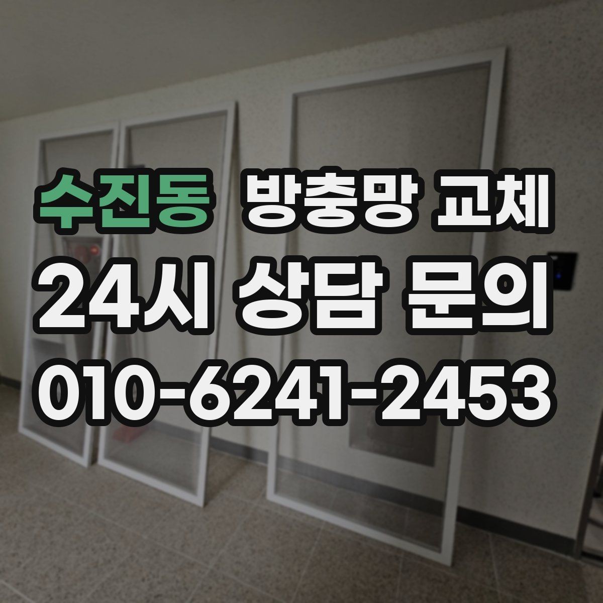 수진동 방충망 교체 망이 뜯겨 나간 듯 보이면 즉시 점검
