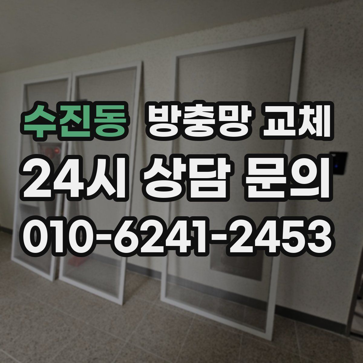 수진동 방충망 교체