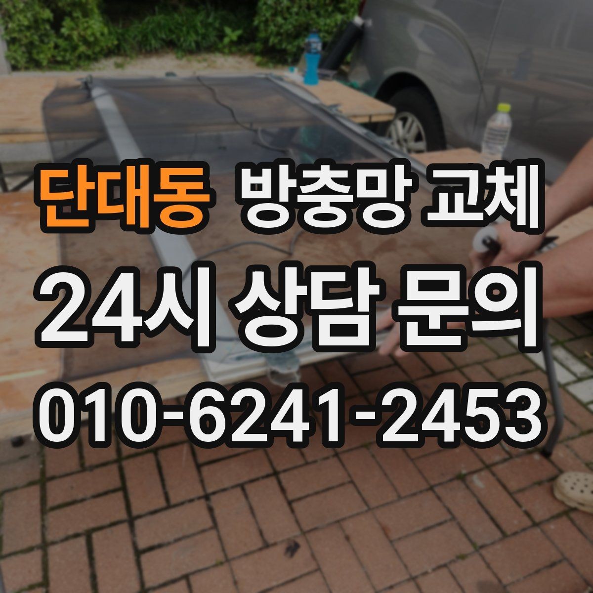 단대동 방충망 교체 고무가 딱딱해져 밀착이 안 될 때