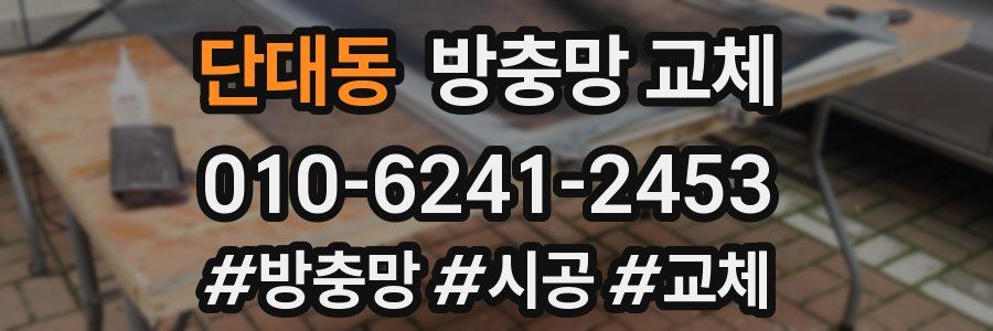 단대동 방충망 교체