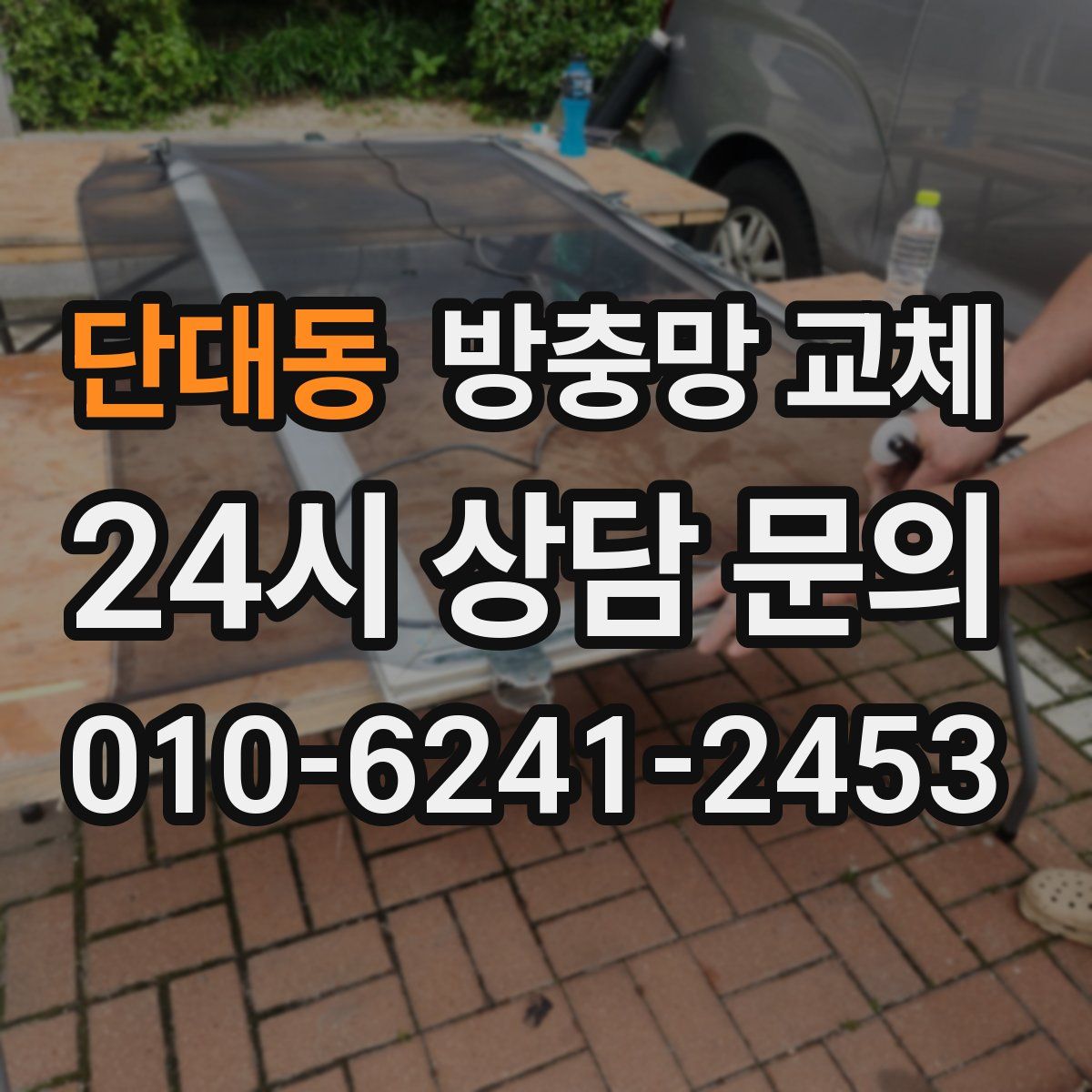 단대동 방충망 교체