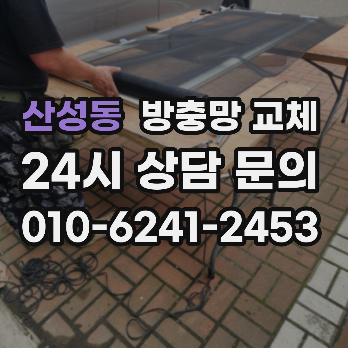 산성동 방충망 교체 방충망을 세게 닫으면 바퀴가 상합니다