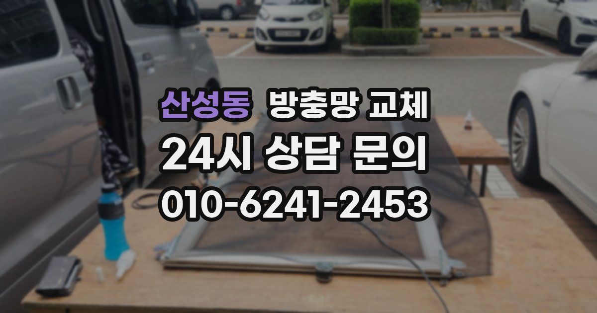 산성동 방충망 교체