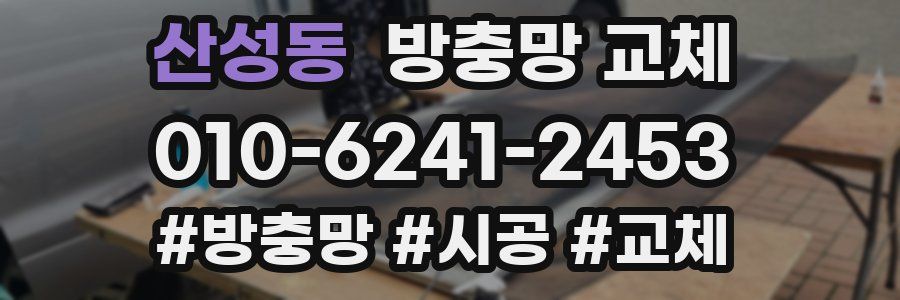 산성동 방충망 교체