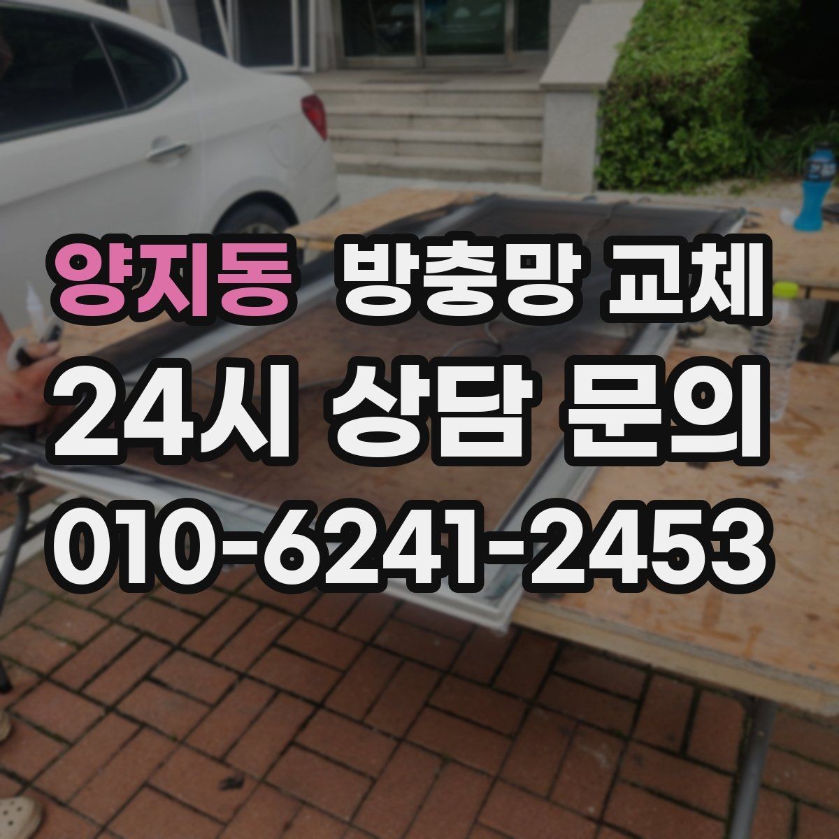 양지동 방충망 교체 욕실 창부터 해야 하는 이유