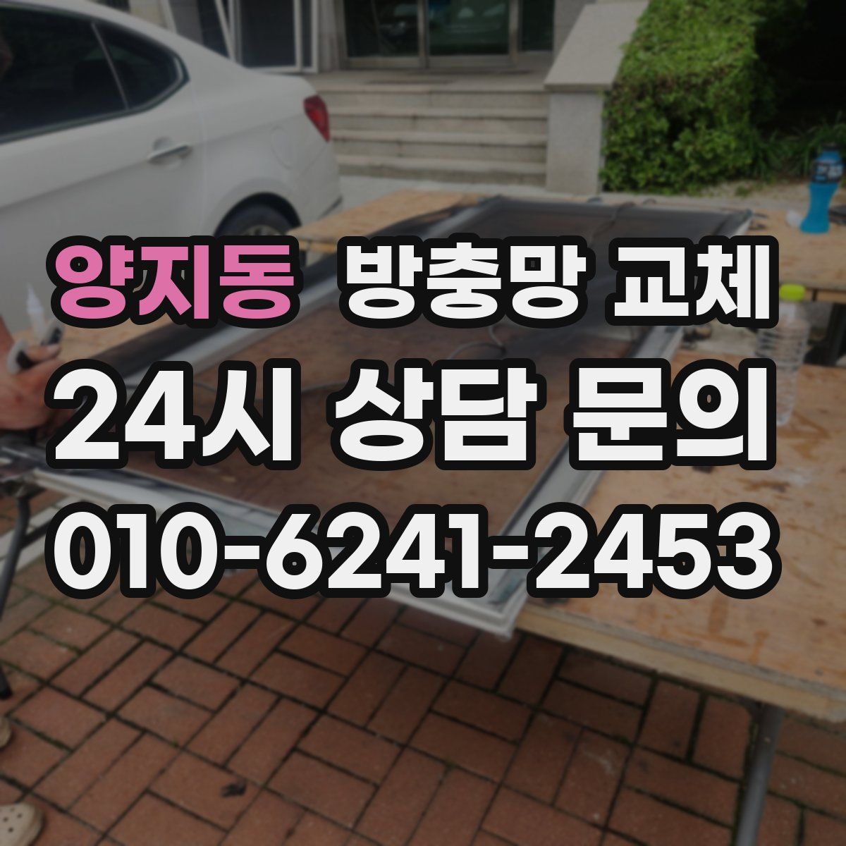 양지동 방충망 교체