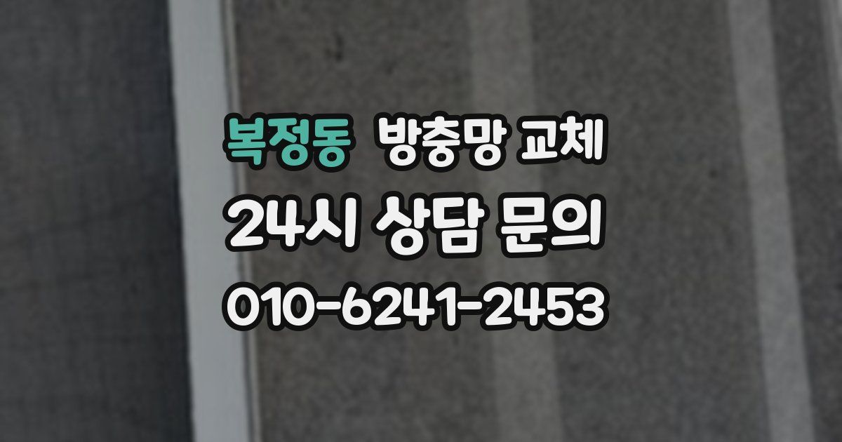 복정동 방충망 교체