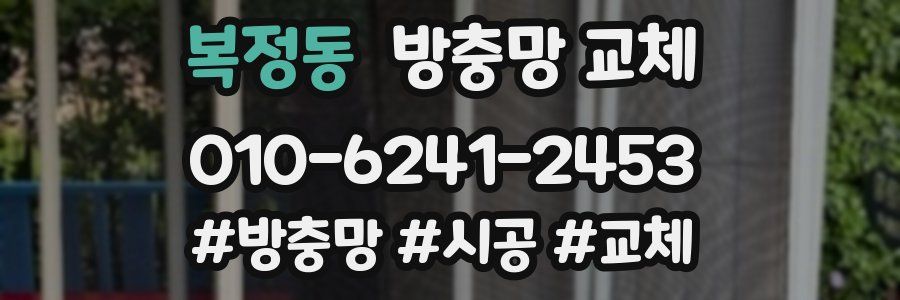 복정동 방충망 교체