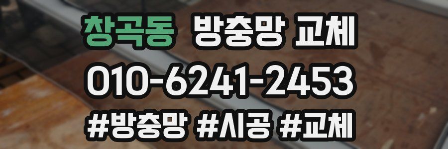 창곡동 방충망 교체