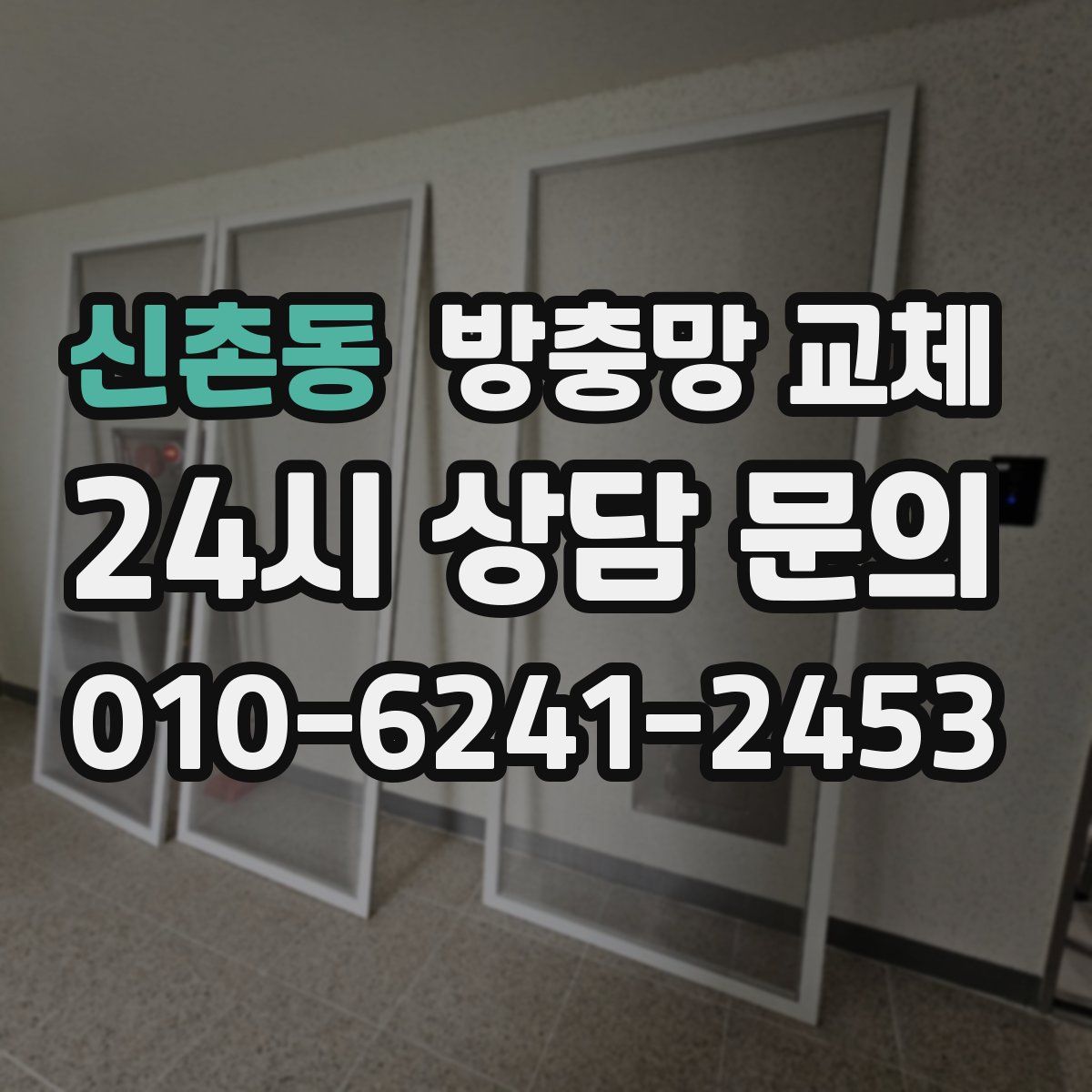 신촌동 방충망 교체