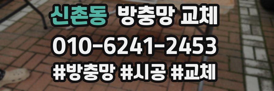 신촌동 방충망 교체