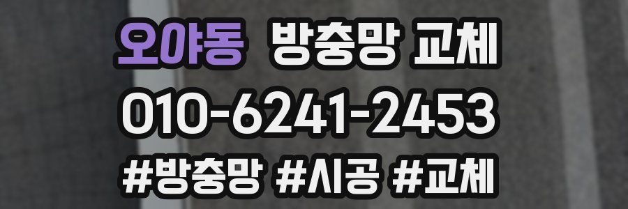 오야동 방충망 교체