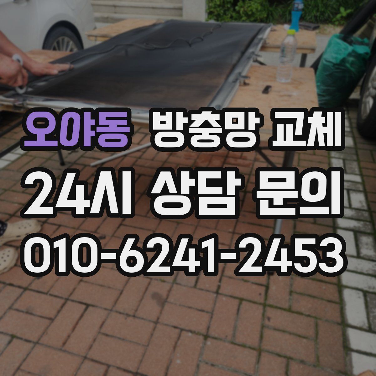 오야동 방충망 교체