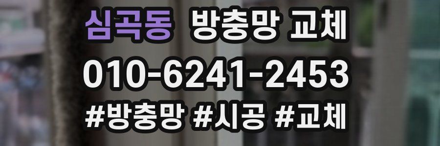 심곡동 방충망 교체