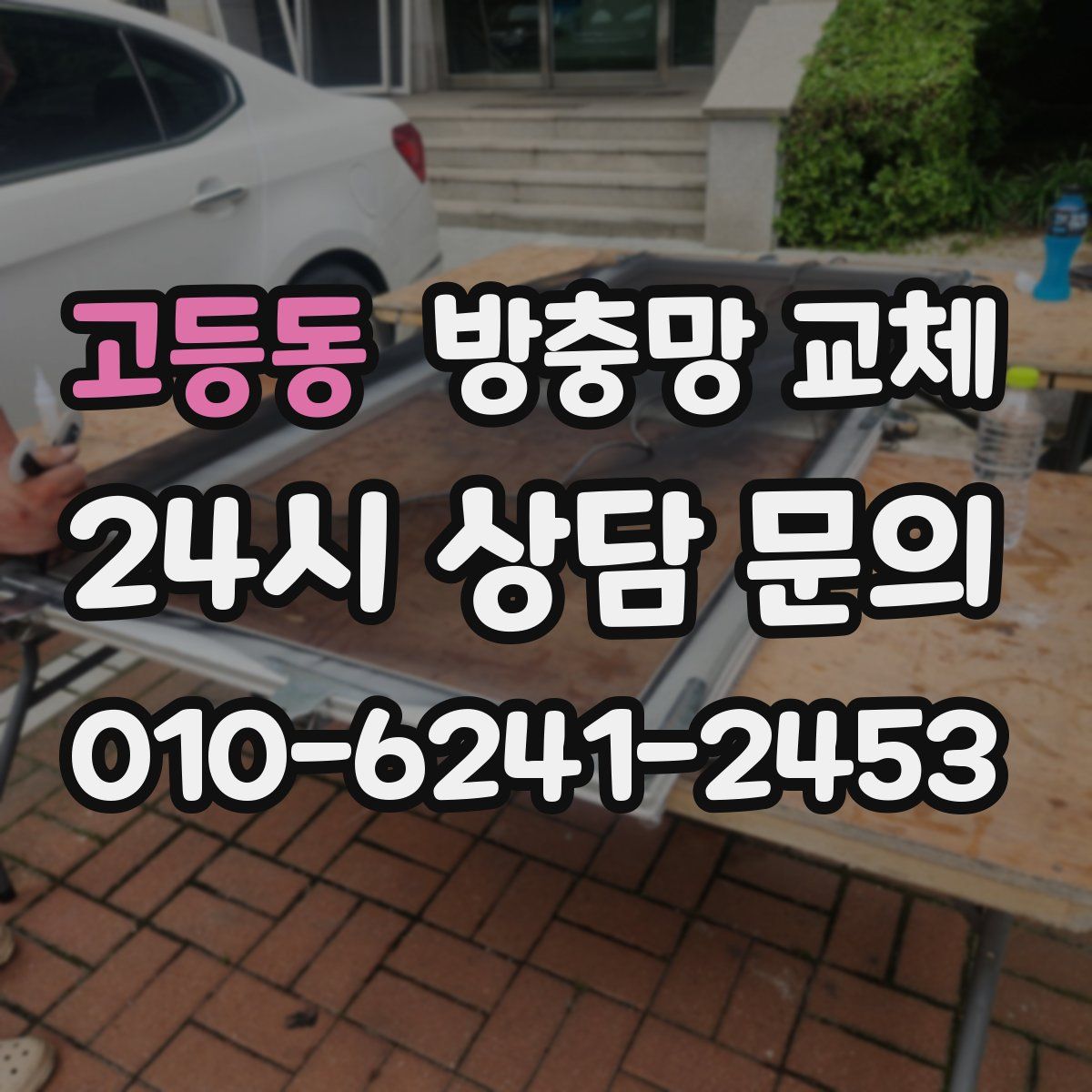 고등동 방충망 교체