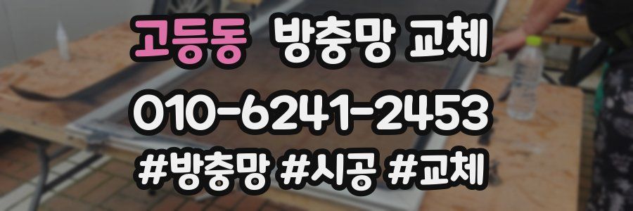 고등동 방충망 교체
