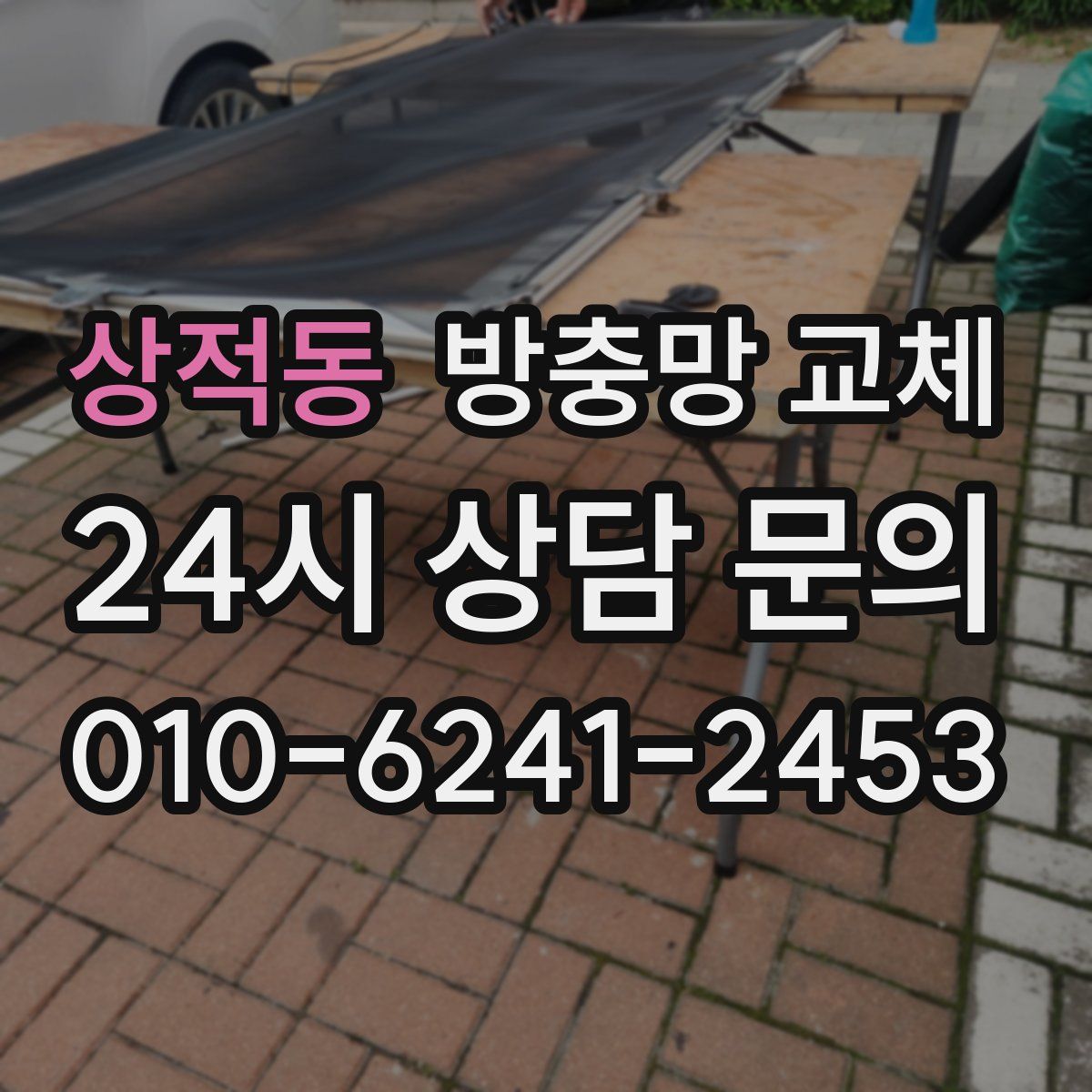 상적동 방충망 교체