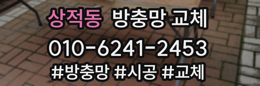 상적동 방충망 교체