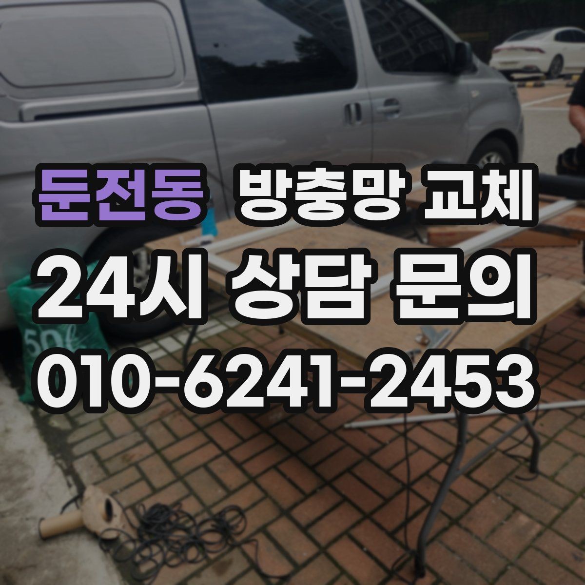 둔전동 방충망 교체 틀 변형이면 망만 바꿔도 재발할 수 있어요